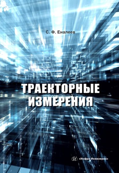 Обложка книги  «Траекторные измерения»