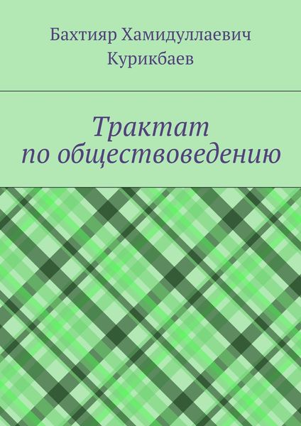 Обложка книги  «Трактат по обществоведению»