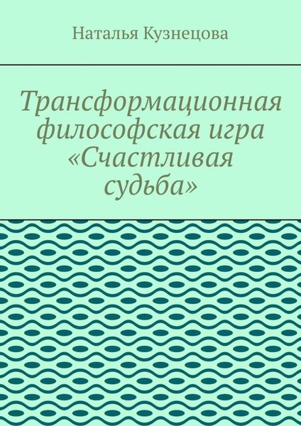 Обложка книги  «Трансформационная философская игра «Счастливая судьба»»
