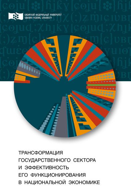 Обложка книги  «Трансформация государственного сектора и эффективность его функционирования в национальной экономике»