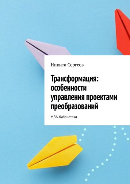 Обложка книги  «Трансформация: особенности управления проектами преобразований. МВА-библиотека»