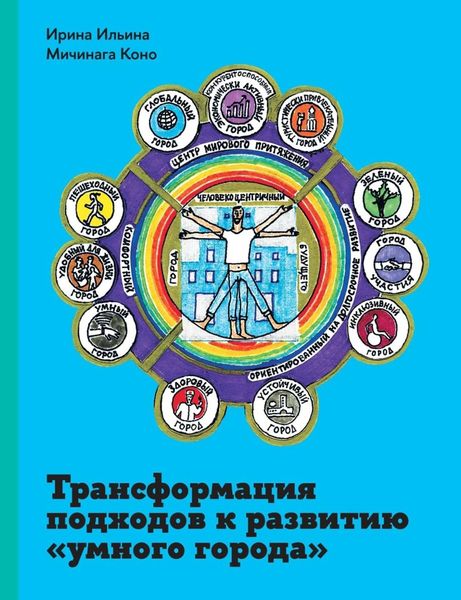 Обложка книги  «Трансформация подходов к развитию «умного города»»