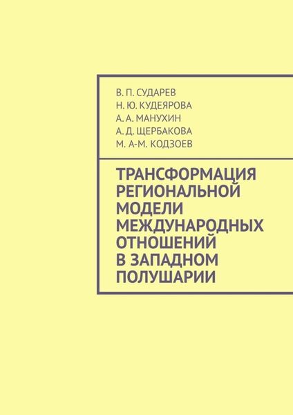 Обложка книги  «Трансформация региональной модели международных отношений в Западном полушарии»
