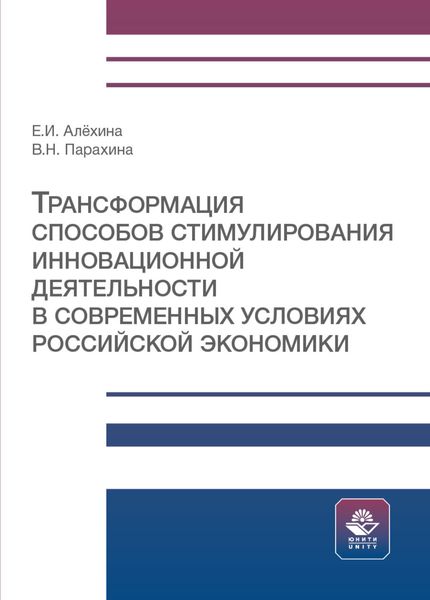 Обложка книги  «Трансформация способов стимулирования инновационной деятельности в современных условиях российской экономики»