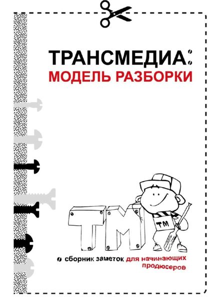 Обложка книги  «Трансмедиа: модель разборки»