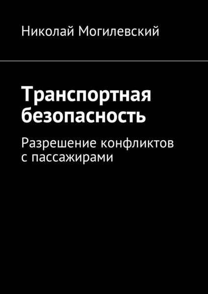 Обложка книги  «Транспортная безопасность. Разрешение конфликтов с пассажирами»