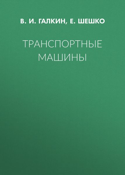 Обложка книги «Транспортные машины»