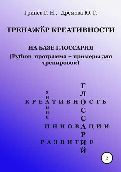 Обложка книги  «Тренажер креативности на базе глоссария (Python программа + примеры для тренировок)»