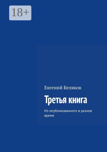 Обложка книги «Третья книга. Из опубликованного в разное время»