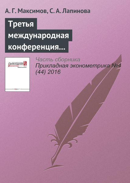 Обложка книги  «Третья международная конференция «Современный эконометрический инструментарий и его приложения» (META-2016)»