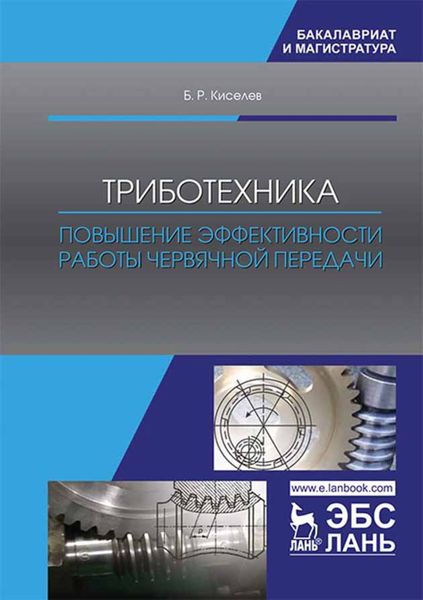 Обложка книги  «Триботехника. Повышение эффективности работы червячной передачи»