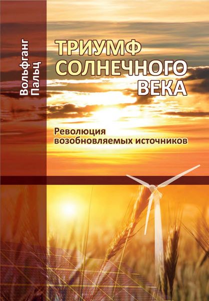 Обложка книги  «Триумф солнечного века. Революция возобновляемых источников»