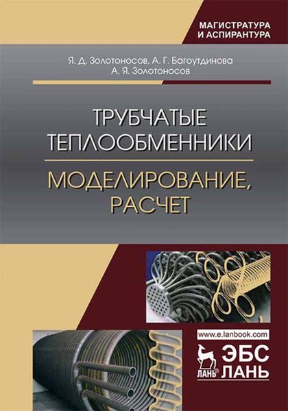 Обложка книги «Трубчатые теплообменники. Моделирование, расчет»