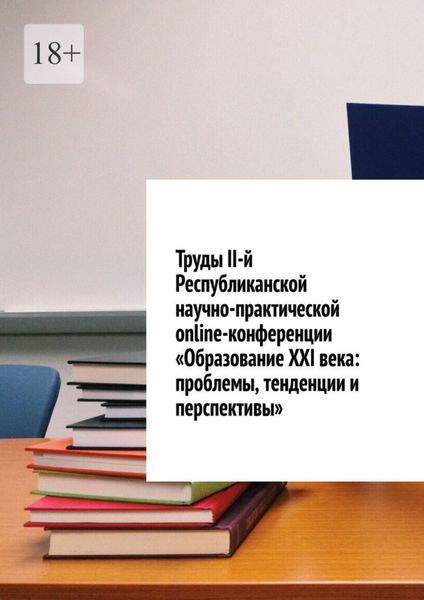 Обложка книги  «Труды II-й Республиканской научно-практической online-конференции «Образование XXI века: проблемы, тенденции и перспективы»»