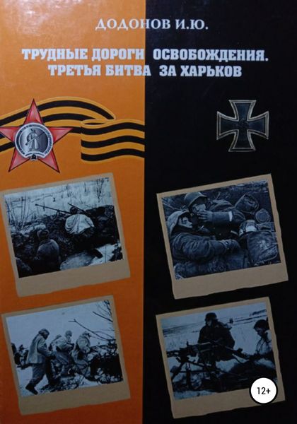 Обложка книги  «Трудные дороги освобождения. Третья битва за Харьков»