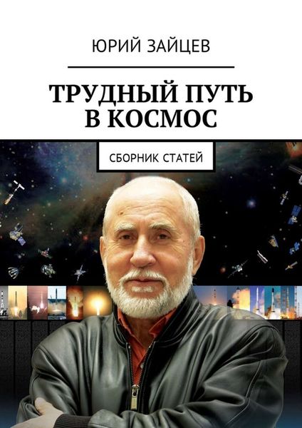 Обложка книги «Трудный путь в космос. Сборник статей»