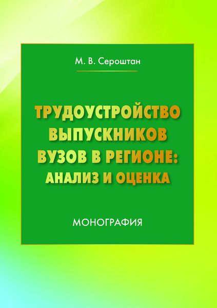 Обложка книги  «Трудоустройство выпускников вузов в регионе: анализ и оценка»