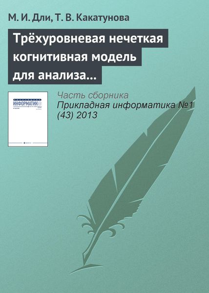 Обложка книги  «Трёхуровневая нечеткая когнитивная модель для анализа процессов инновационного развития региона»