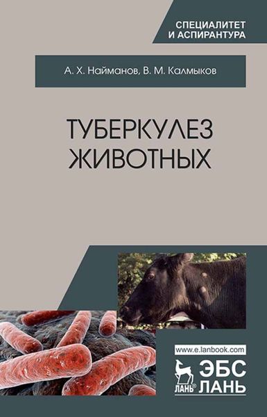 Обложка книги «Туберкулез животных»