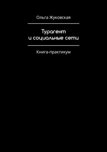 Обложка книги  «Турагент и социальные сети. Книга-практикум»