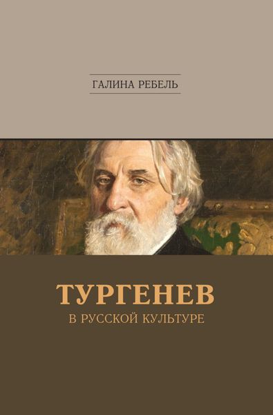 Обложка книги  «Тургенев в русской культуре»