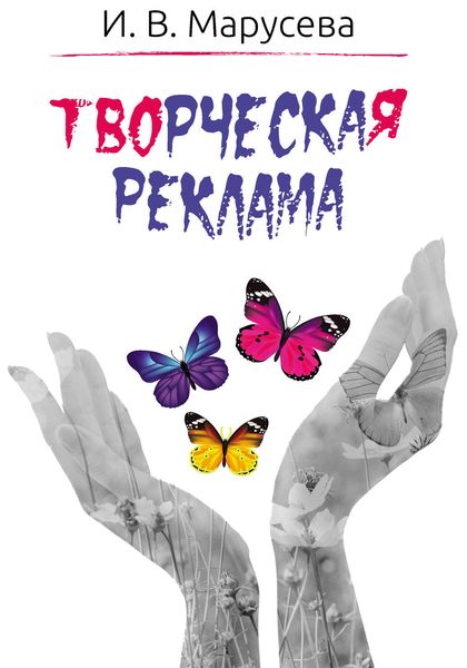 Обложка книги  «Творческая реклама: приемы и методы ее создания (художественно-аналитическое исследование). Монография»