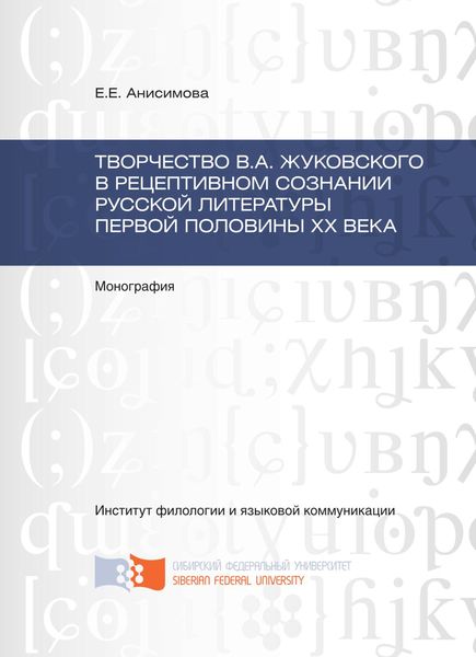 Обложка книги  «Творчество В.А. Жуковского в рецептивном сознании русской литературы первой половины XX века»