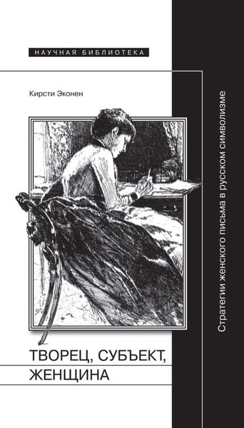 Обложка книги  «Творец, субъект, женщина. Стратегии женского письма в русском символизме»