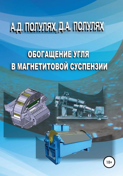 Обложка книги  «Тяжелосредное обогащение углей»