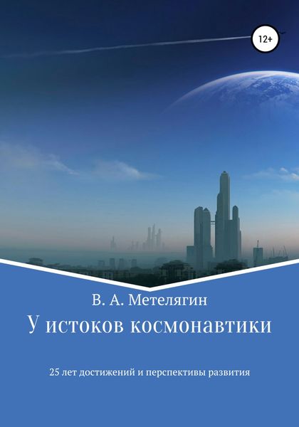 Обложка книги  «У истоков космонавтики. 25 лет достижений и перспективы развития»