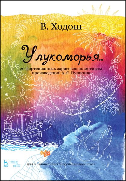 Обложка книги  «У лукоморья… 20 фортепианных зарисовок по мотивам произведений А. С. Пушкина (для младших классов музыкальных школ)»