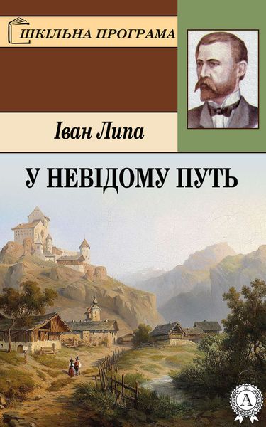 Обложка книги  «У невідому путь»
