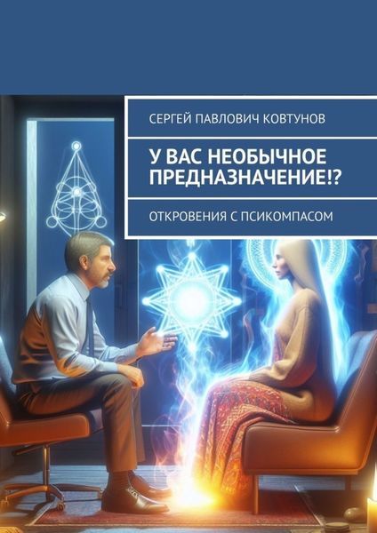 Обложка книги  «У вас необычное предназначение!? Откровения с Псикомпасом»