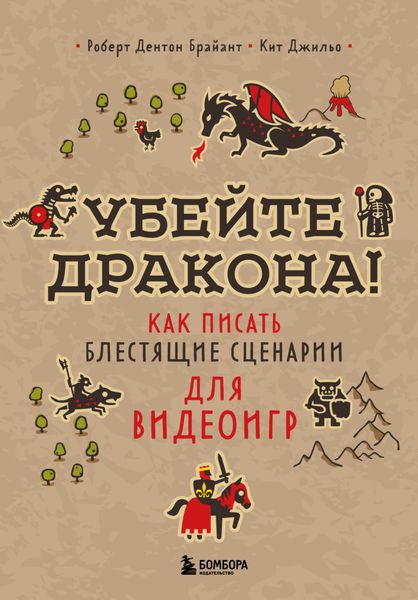 Обложка книги  «Убейте дракона! Как писать блестящие сценарии для видеоигр»