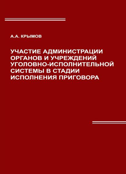 Обложка книги  «Участие администрации органов и учреждений уголовно-исполнительной системы в стадии исполнения приговора»