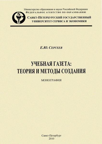 Обложка книги  «Учебная газета: теория и методы создания»