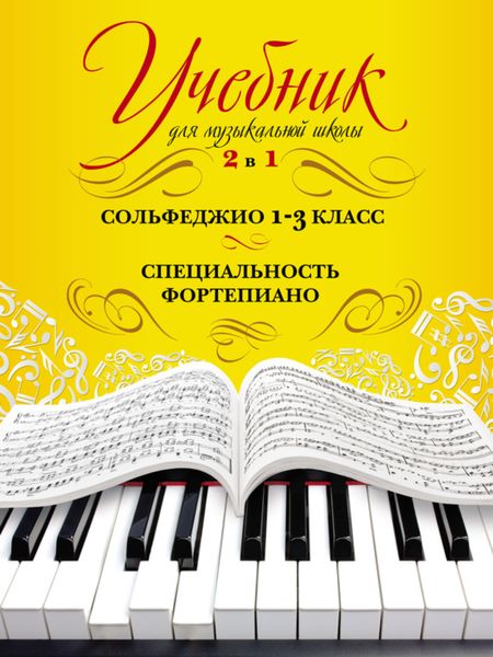 Обложка книги  «Учебник для музыкальной школы. 2 в 1. Сольфеджио. 1–3 класс. Специальность фортепиано»