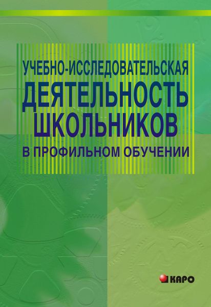 Обложка книги  «Учебно-исследовательская деятельность школьников в профильном обучении»