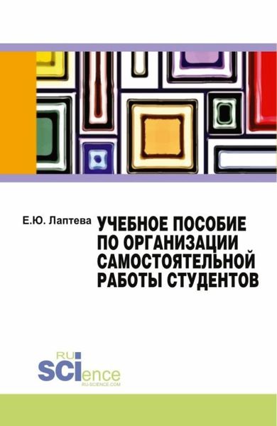 Обложка книги  «Учебное пособие по организации самостоятельной работы студентов. (Бакалавриат)»