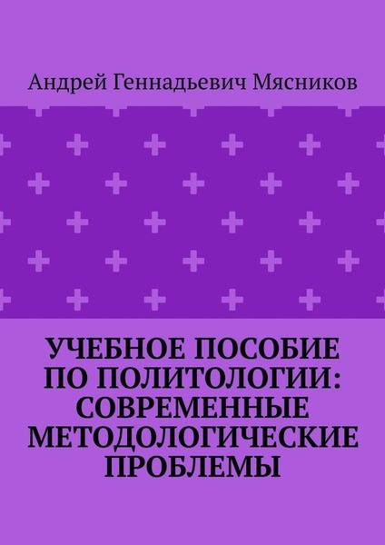 Обложка книги  «Учебное пособие по политологии: современные методологические проблемы»