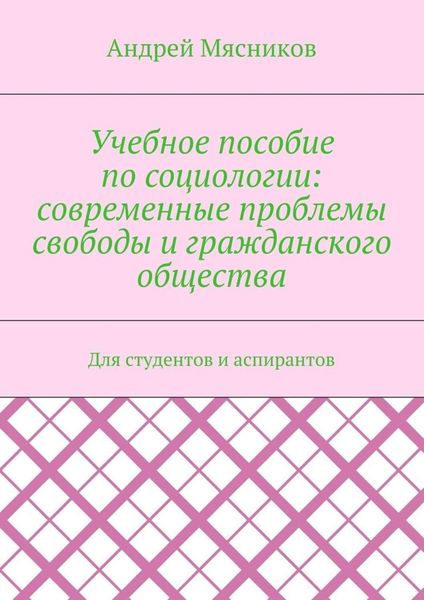 Обложка книги  «Учебное пособие по социологии: современные проблемы свободы и гражданского общества. Для студентов и аспирантов»