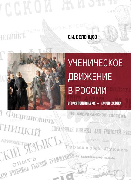Обложка книги  «Ученическое движение в России. Вторая половина XIX – начало XX века»
