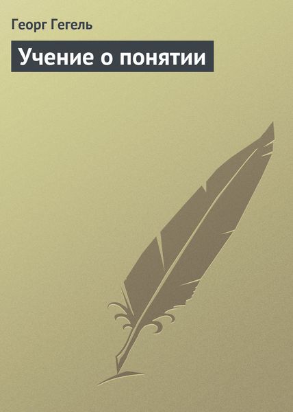 Обложка книги  «Учение о понятии»