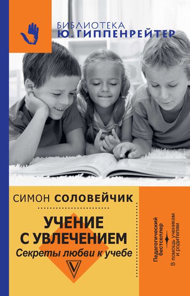Обложка книги «Учение с увлечением. Секреты любви к учебе»