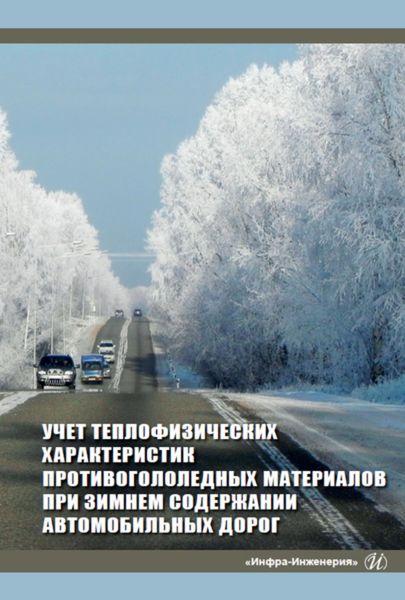 Обложка книги  «Учет теплофизических характеристик противогололедных материалов при зимнем содержании автомобильных дорог»