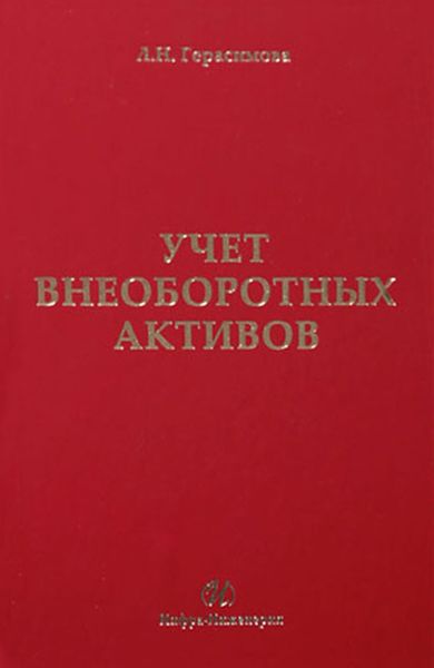 Обложка книги «Учет внеоборотных активов: учебное пособие»
