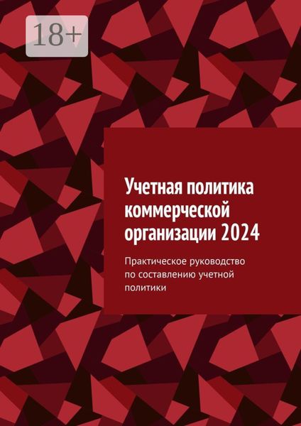 Обложка книги  «Учетная политика коммерческой организации 2024. Практическое руководство по составлению учетной политики»