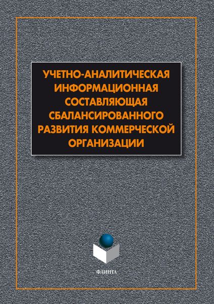 Обложка книги  «Учетно-аналитическая информационная составляющая сбалансированного развития коммерческой организации»