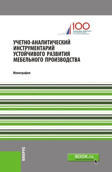 Обложка книги  «Учетно-аналитический инструментарий устойчивого развития мебельного производства. (Бакалавриат). Монография.»