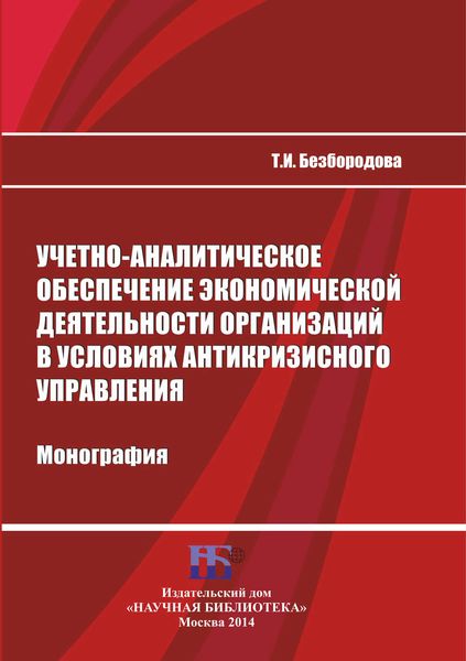 Обложка книги  «Учетно-аналитическое обеспечение экономической деятельности организаций в условиях антикризисного управления»